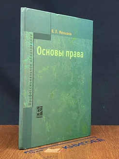 Основы права