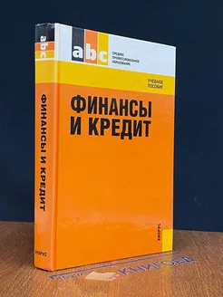 Финансы и кредит