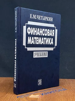 Финансовая математика