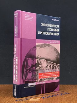 Экономическая география и регионалистика