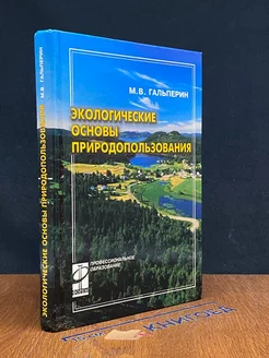 Экологические основы природопользования