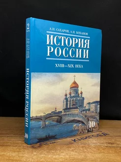 История России с древнейших времён. 10 класс. Часть 2