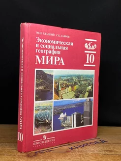 Экономическая и социальная география мира. 10 класс