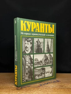 Куранты. Историко-краеведческий альманах. Выпуск 2