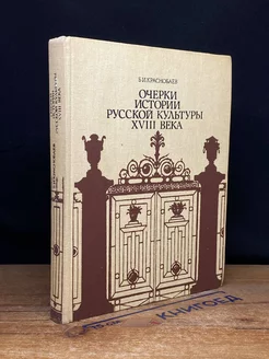 Очерки истории русской культуры XVIII века