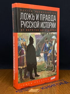 Ложь и правда русской истории. От варягов до Сталина