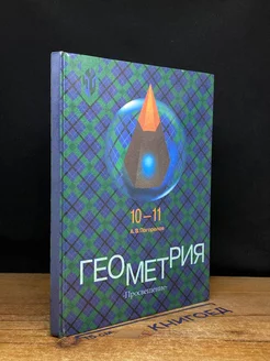 Геометрия. 10-11 классы