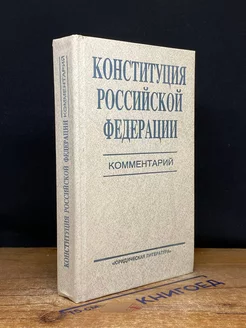 Конституция Российской Федерации. Комментарий