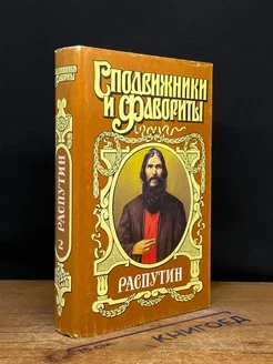 Распутин. В двух книгах. Книга 2