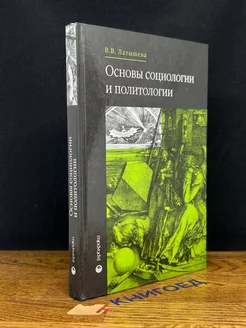 Основы социологии и политологии. Учебник