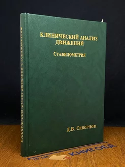 Клинический анализ движений. Стабилометрия