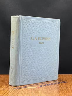 С. А. Есенин. Собрание сочинений в шести томах. Том 6