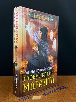 В ловушке сна. Маранта