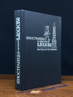 Иностранцы о древней Москве. Москва XV - XVII веков