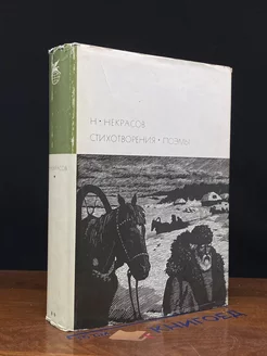 Н. Некрасов. Стихотворения. Поэмы