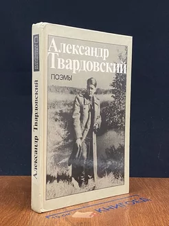 Александр Твардовский. Поэмы