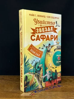 Убийство в Звезде Сафари