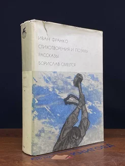 Стихотворения и поэмы. Рассказы. Борислав смеется