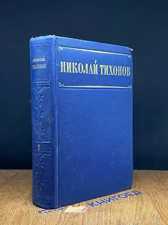 Николай Тихонов. Том 1. Стихотворения и поэмы