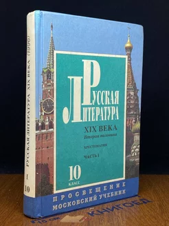 Русская литература XIX века 10 класс. Хрестоматия. Часть 1