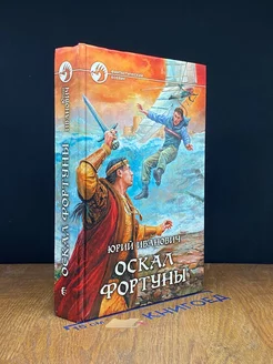 Оскал фортуны