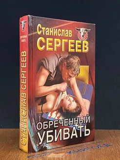 Обреченный убивать