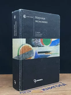 Мировая экономика