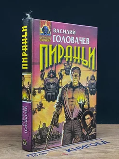 Пираньи