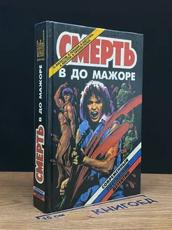 Смерть в до мажоре