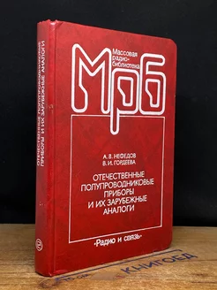 Отечественные полупроводниковые приборы и их заруб. аналоги