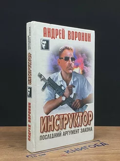 Инструктор. Последний аргумент закона