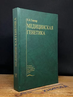 Медицинская генетика. Учебник