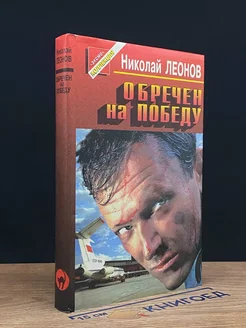 Обречен на победу