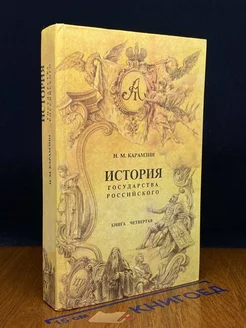 История государства Российского. Книга 4