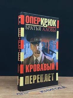 Опер Крюк. Кровавый переплет