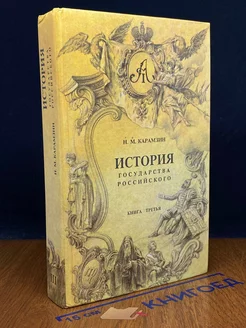 История государства Российского. Книга 3