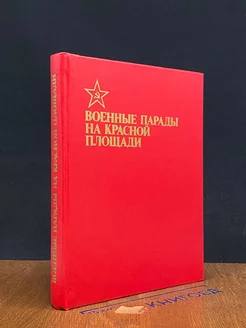 Военные парады на Красной площади