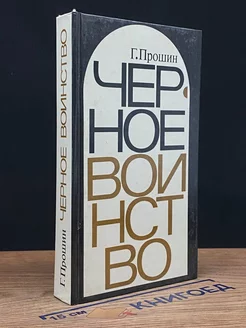 Черное воинство