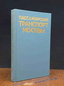 Пассажирский транспорт Москвы. Справочник