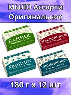 Мыло Ассорти оригинальное 180г 12шт