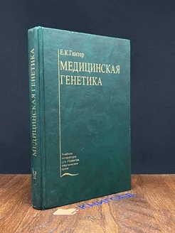 Медицинская генетика