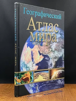 Географический атлас мира