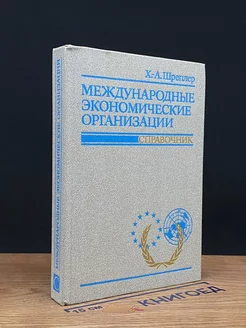 Международные экономические организации. Справочник