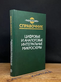 Цифровые и аналоговые интегральные микросхемы