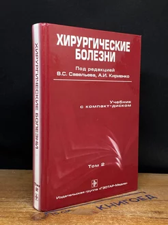 Хирургические болезни. Том 2