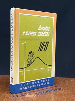 Алгебра и начала анализа. 10 - 11 класс