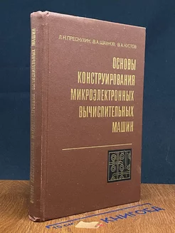 Основы конструирования микроэлектронных вычислительных машин