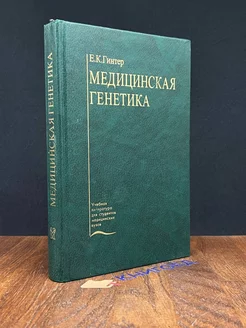 Медицинская генетика