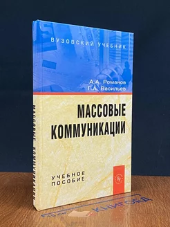 Массовые коммуникации