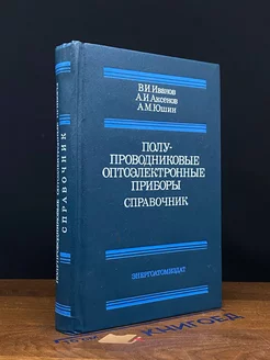 Полупроводниковые оптоэлектронные приборы. Справочник